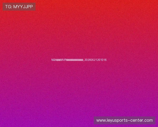 NBA季后赛MVP竞争:谁将主宰季后赛舞台?_20260521201016 NBA季后赛MVP竞争:谁将主宰季后赛舞台?_20260521201016